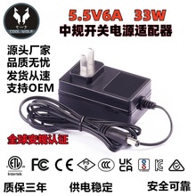 5.5V6A中规开关电源适配器 安规认证电源供应器 充电器源头厂家