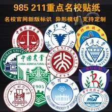 985中国名校贴纸清华国防科技大学校徽logo励志高校墙贴背胶LH