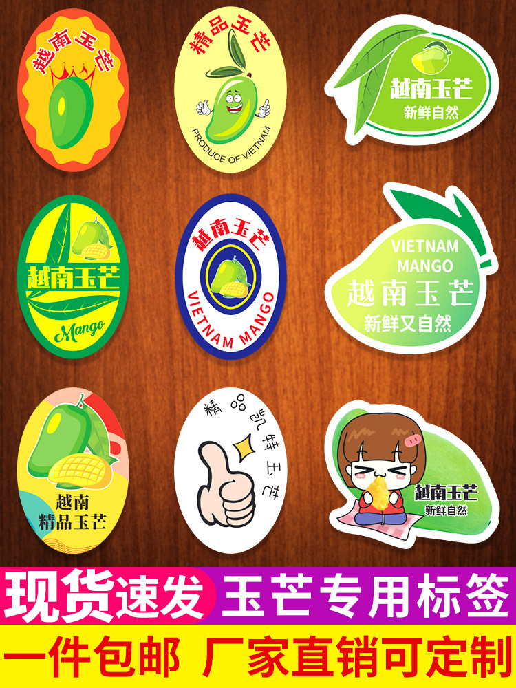玉芒贴纸水果标签贴纸攀枝花凯特广西海南越南芒果不干胶商标