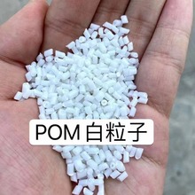 POM白色一级回料 韧性好 流动好 耐冲击 好注塑光泽好POM质量稳定