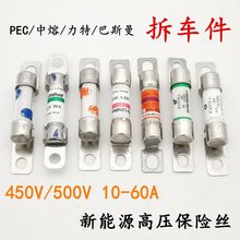 适用拆车新能源高压450V保险丝500V电动车汽车保险片30A40A50A保