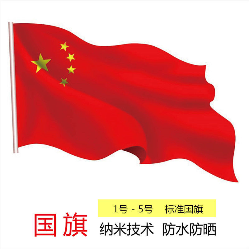 大号国旗五星红旗3号4号标准旗帜学校活动大旗纳米涂层防晒防水洗