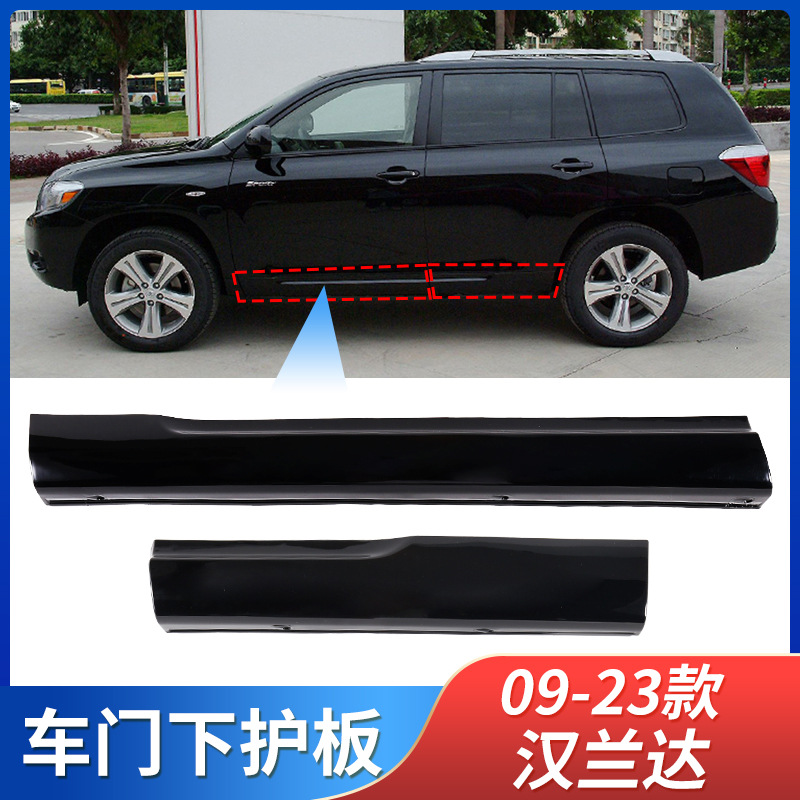 适用09-23款丰田汉兰达车门下护板防撞板车门下饰条防刮裙边侧板