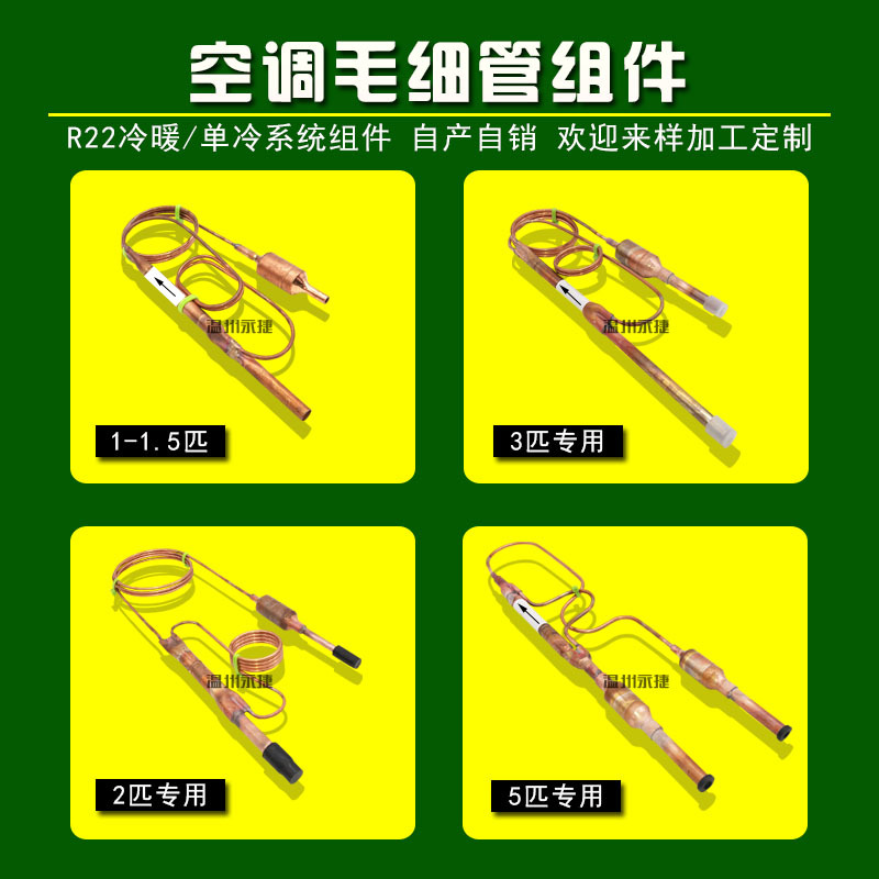 全新1-5匹空调毛细管组单向阀过滤器组件节流部件 节流阀组件