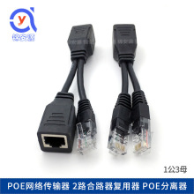 POE分离器线 12V网线供电模块 公母分线直通POE转换 一线通合路器