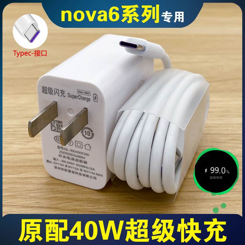 适用华为nova6 5g版充电器线nova6pro超级快充充电头缤灿原装插头