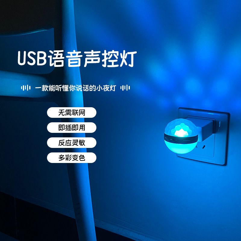 人工智能语音灯led声控感应小夜灯卧室氛围灯床头灯USB口令感应灯