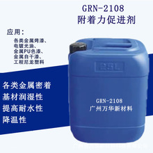 GRN2108水油两用金属塑料无机材质附着力促进剂密着剂五金烤漆