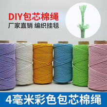 4mm包芯棉线绳 捆绑串珠装饰编织绳 DIY手工编织挂毯彩色包芯棉绳