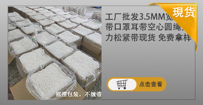 kn95白色一次性口罩绳挂耳带 3/3.5/5.