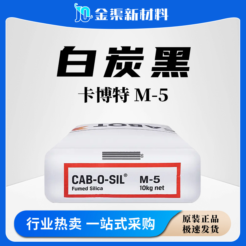 卡博特白炭黑m-5纳米级亲水型气相二氧化硅m-5硅橡胶树脂涂料油漆