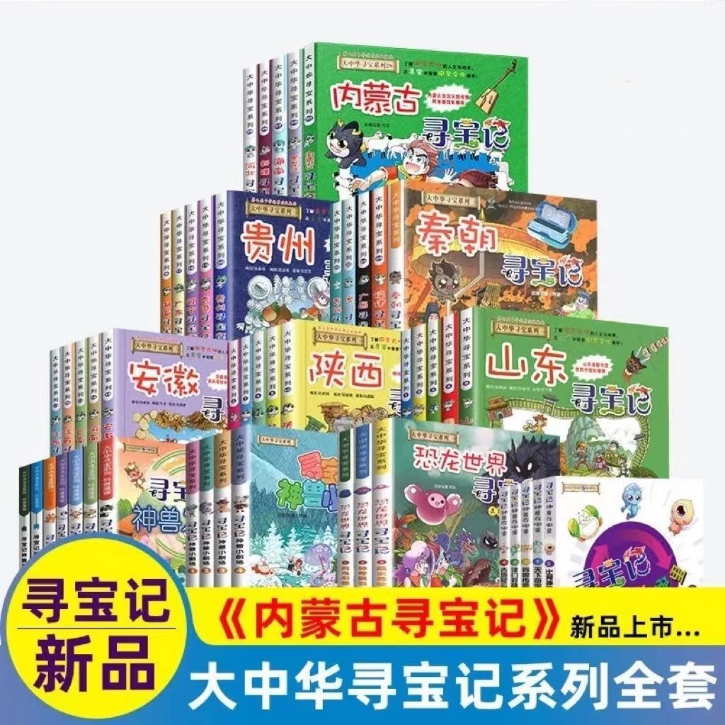 黑龙江寻宝记内蒙古寻宝记大中华寻宝记第本 寻宝记新书