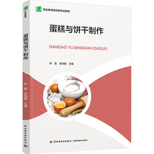 蛋糕与饼干制作 大中专理科科技综合 中国轻工业出版社