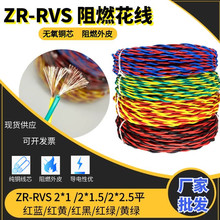 ZR-RVS花线2*1 1.5 2.5平铜芯阻燃消防双绞照明家用消防监控电线