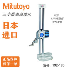 Mitutoy日本三丰双柱带表0-300mm高度尺192-130-10游标划线高精度