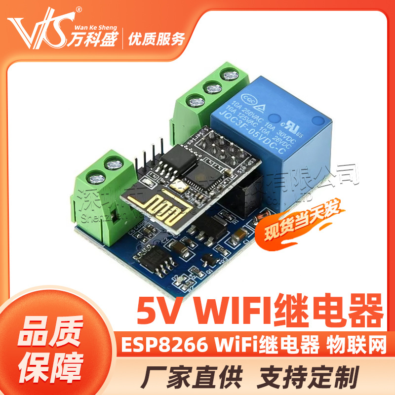 ESP8266 5V WiFi继电器 物联网 智能家居 手机APP遥控开关