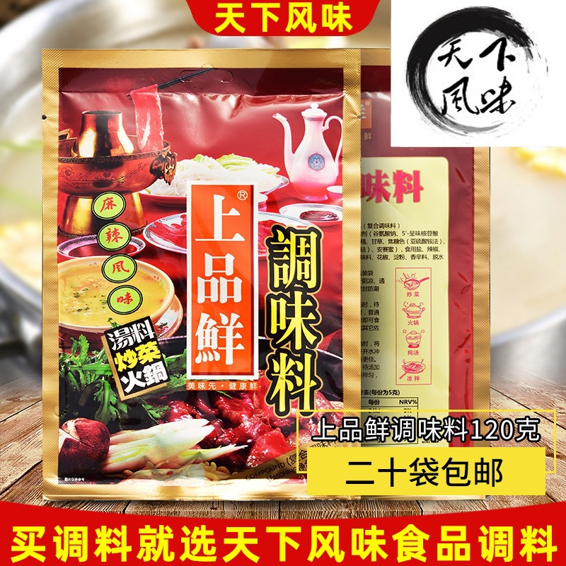 20代包邮上品鲜调味料麻辣风味 汤料早点炒菜火锅 特价120g