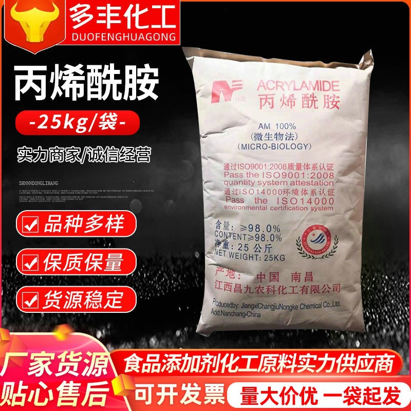 江西昌九丙烯酰胺单体微生物制法有机絮凝剂水处理土壤改良剂批发