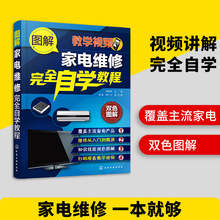 电工电气 图解家电维修完全自学教程 空调电视洗衣机维修一件代发