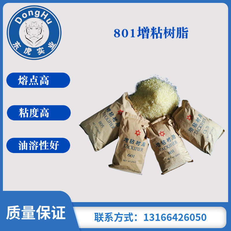 供应801树脂 801增粘树脂 胶粘剂用 粘性好 现货供应-阿里巴巴