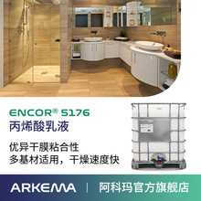 阿科玛 ENCOR 5176 水性丙烯酸乳液 水泥防水砂浆 高固含苯丙乳液