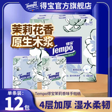 Tempo旗舰店得宝手帕纸茉莉花味纸巾小包随身装便携式4层可湿水纸