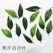 仿真单片百合花叶子大小号百合花心花苞仿真花材料手工丝网花DIY