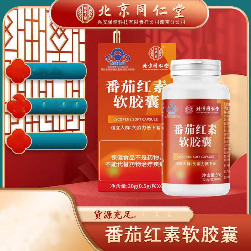 内廷上用番茄红素软胶囊维生素e番茄红素软胶囊-阿里巴巴