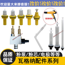 瓦格纳粉泵圆扁电极座文氏管粉芯粗针内粉管喷枪配件C2C3C4加长杆