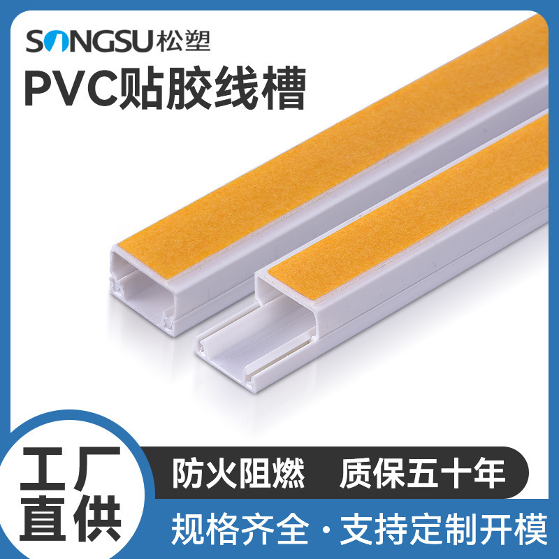 松塑外贸出口PVC贴胶线槽阻燃方形塑料墙面背贴胶彩色布线槽订制