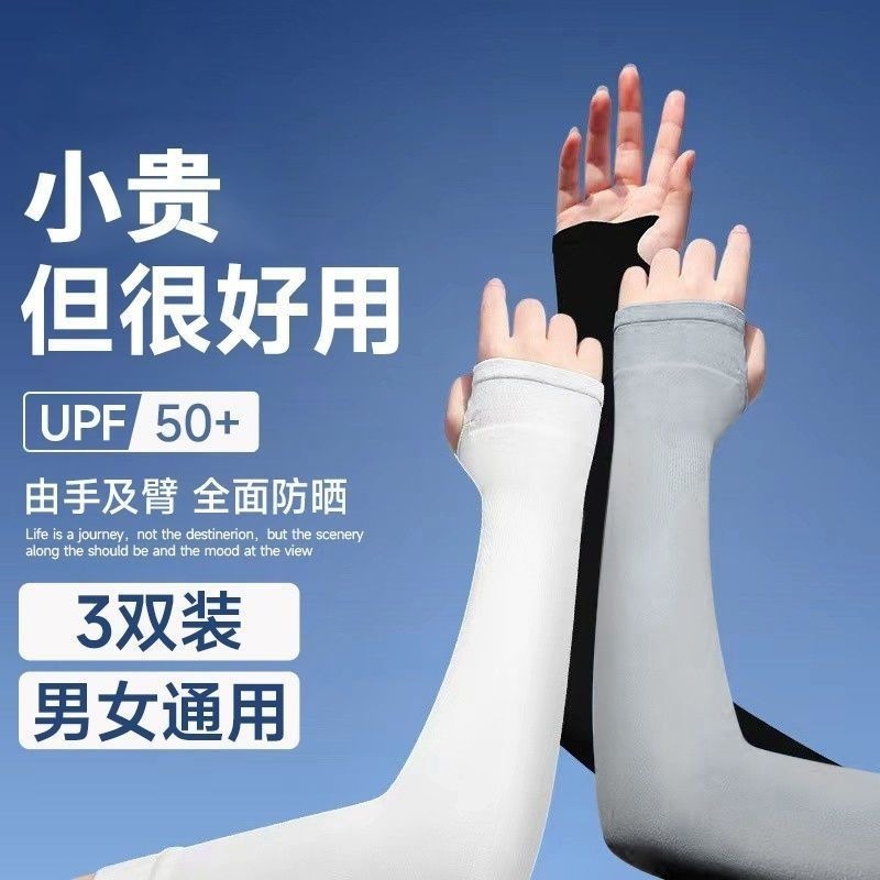 夏季冰丝防晒冰袖男女通用骑行防紫外线透气长版手臂开