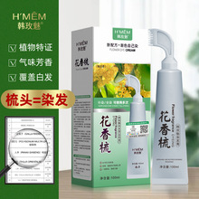 韩玫魅2in1管中管家用纯植物染发膏批发一梳黑盖白发花香梳染发剂