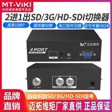 迈拓维矩 MT-SD201高清监控视频电脑 2进1出切换器HD/3G/SD/SDI