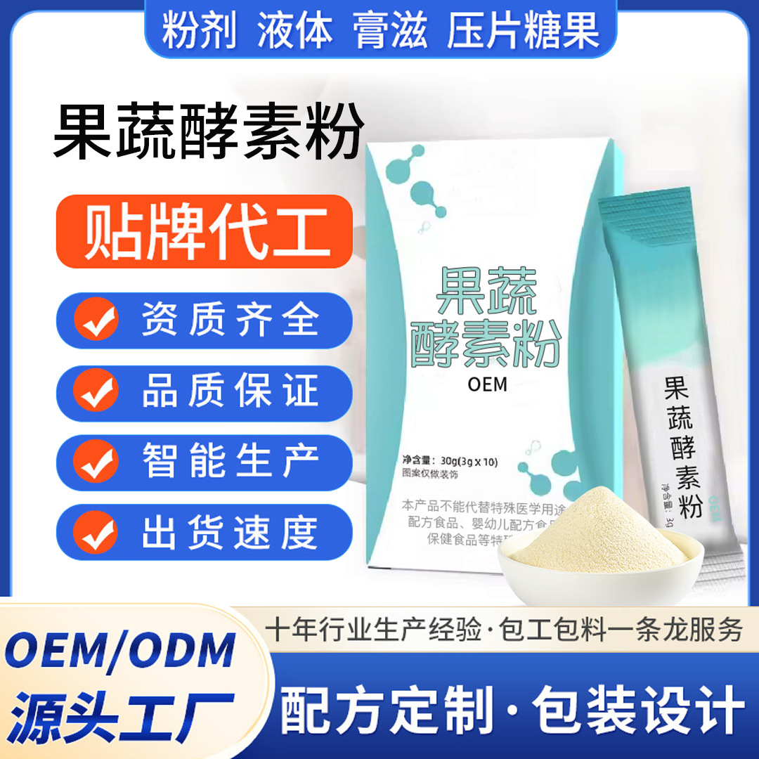 综合果蔬酵素粉固体饮料定制 益生元膳食纤维孝素粉贴牌代加工oem