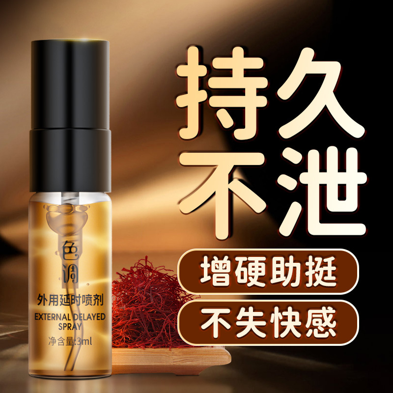 新款色调延时喷剂男士持久坚挺不射不麻神油房事神器成人用品厂家