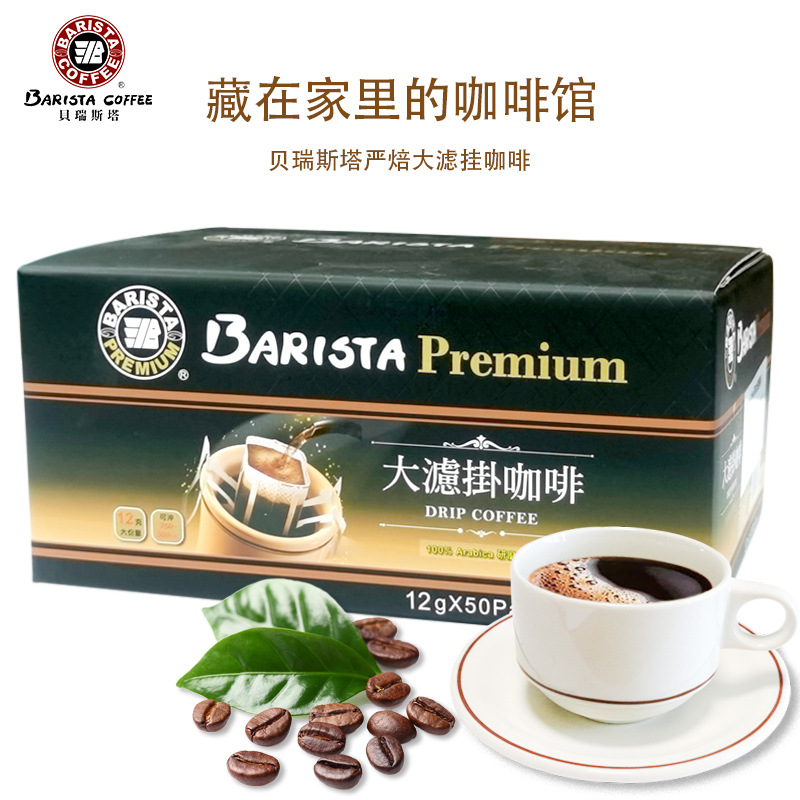 贝瑞斯塔严焙大滤挂50包/盒 台湾进口 咖啡冲泡商超餐厅批发-阿里巴巴