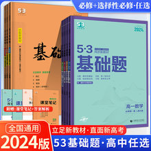 2024版高中53基础题必修上册下册必修第一册第二册语文数学英语