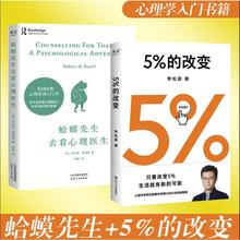 蛤蟆先生去看心理医生+5%的改变 心理学 天津人民出版社等