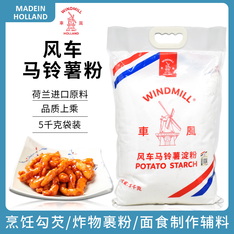 荷兰进口原料风车windmill生粉马铃薯淀粉5kg 水晶饺子肠粉勾芡用-阿