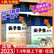 2024初中尖子生题库七八九年级上下册英语数学语文物化人教北师