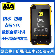 煤安防爆智能手机全网通 4G本安Ex硬件对讲石油化工厂矿井红外NFC