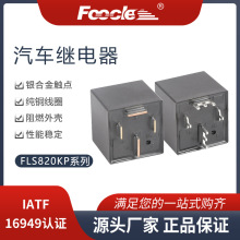 FLS820KP1/820KP2大电流PCB脚80A汽车大功率继电器宽短脚 针脚