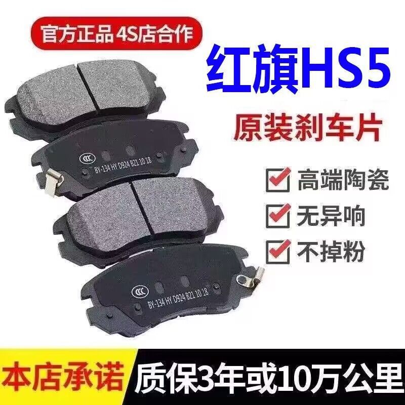 18 19年20款21一汽 红旗hs5刹车片 2.