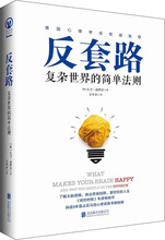 反套路 复杂世界的简单法则 心理学 京华出版社