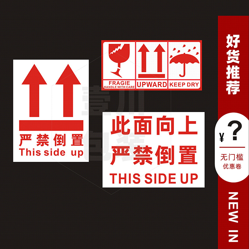 中英文易碎品小心轻放贴纸快递外箱出货此面向上严禁倒置标识
