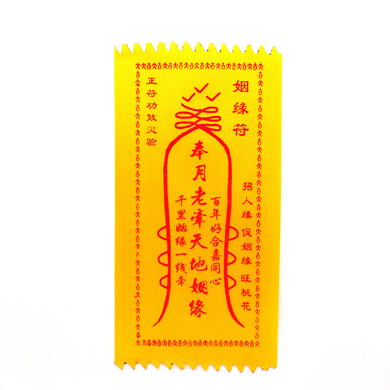 镇宅平安符咒灵符