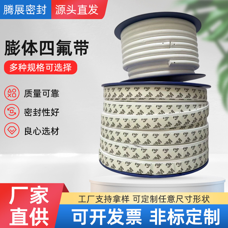 厂家耐高温膨体四氟带高回弹固定机械自粘密封条ptfe四氟弹性带