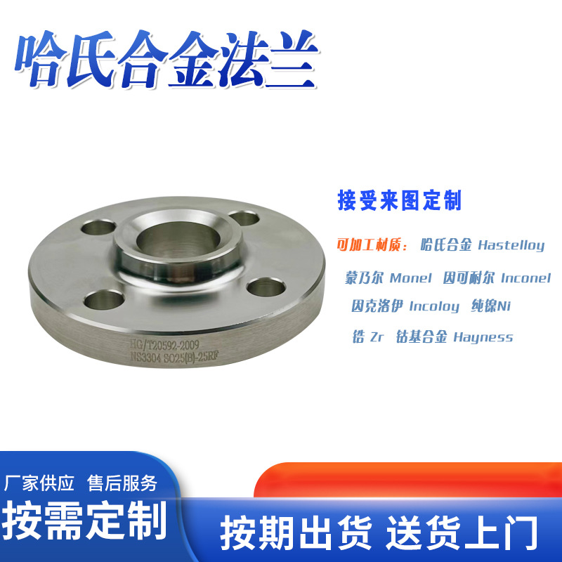 厂家生产哈氏合金C276 C22 镍基合金SQ法兰  蒙乃尔400SW承插法兰