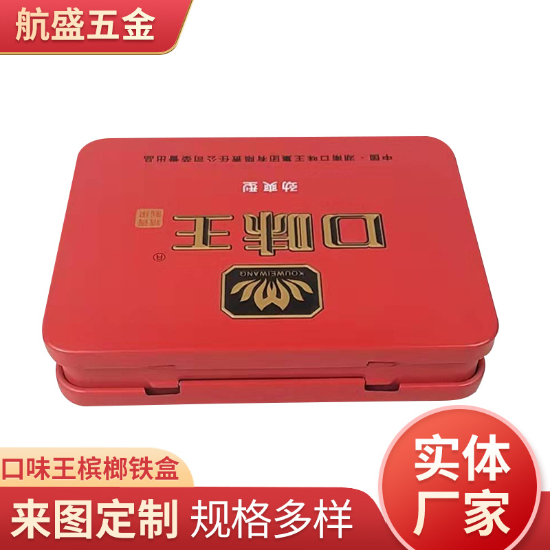 120*25口味王槟榔铁盒供应方形包装可定 制翻盖金属盒厂家