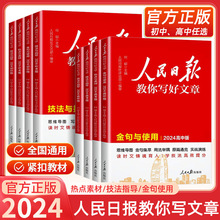 2024人民日报教你写好文章中高考热点与素材技法与指导金句使用